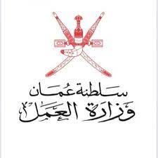 وزارة العمل-عُمان